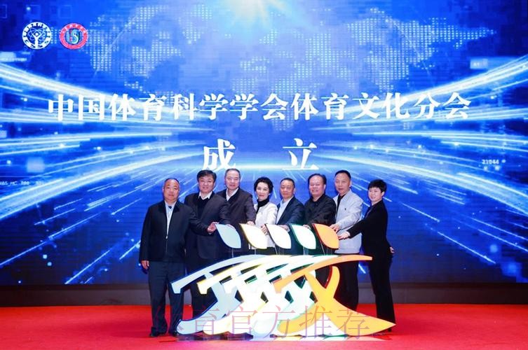 中国体育科学学会体育文化分会成立
